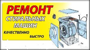 Ремонт стиральных машин 981846998.jpg